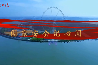 【全民国家安全教育日】国家安全记心间