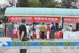 常德市开展第30个“防治碘缺乏病日”宣传活动