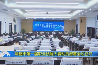 常德市第一届职业技能大赛动员部署会议召开