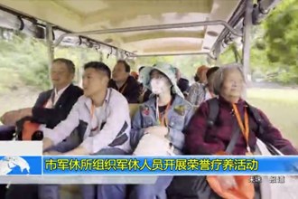 常德市军休所组织军休人员开展荣誉疗养活动