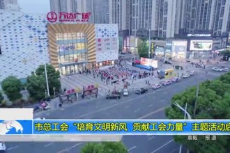 常德市总工会“培育文明新风 贡献工会力量”主题活动启动