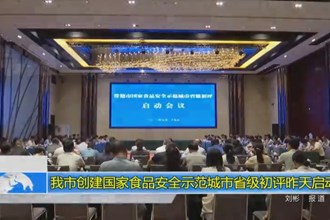 常德市创建国家食品安全示范城市省级初评昨天启动