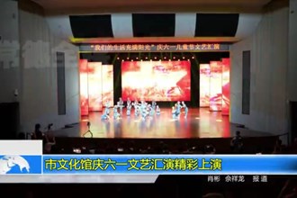 常德市文化馆庆六一文艺汇演精彩上演
