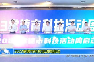 2023常德市科技活动周启动