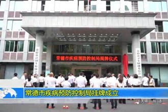 常德市疾病预防控制局挂牌成立