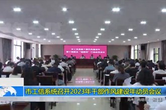 常德市工信系统召开2023年干部作风建设年动员会议