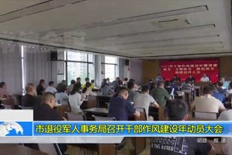 常德市退役军人事务局召开干部作风建设年动员大会