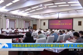 常德市委政法委员会召开2023年第5次全体（扩大）会议