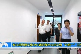 省公共资源交易中心调研常德市公共交易“六统一”工作