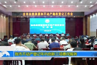常德市不动产登记年内创新三项惠民服务
