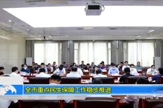 常德市重点民生保障工作稳步推进