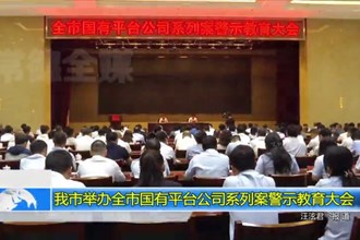 常德市举办全市国有平台公司系列案警示教育大会