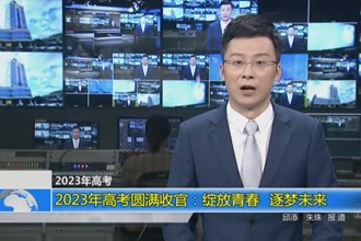 2023年高考圆满收官：绽放青春 逐梦未来