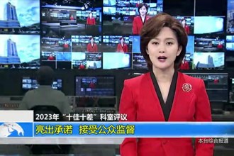2023年“十佳十差”科室评议 亮出承诺 接受公众监督