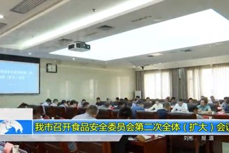 常德市召开食品安全委员会第二次全体（扩大）会议