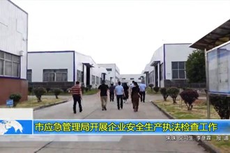 市应急管理局开展企业安全生产执法检查工作