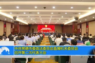 中共常德市委政法委员会直属机关委员会召开第二次代表大会
