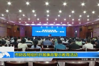 常德市财政局组织开展廉政警示教育活动