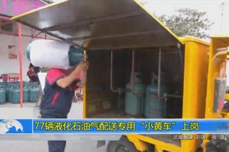 77辆液化石油气配送专用“小黄车”上岗