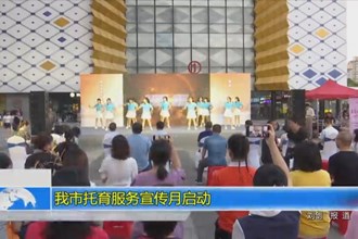 我市托育服务宣传月启动