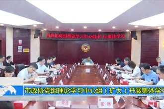 市政协党组理论学习中心组（扩大）开展集体学习