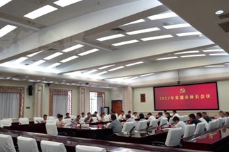 曹志强主持召开2023年常德市林长会议