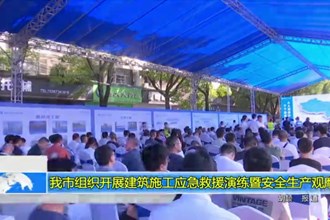 常德市组织开展建筑施工应急救援演练暨安全生产观摩