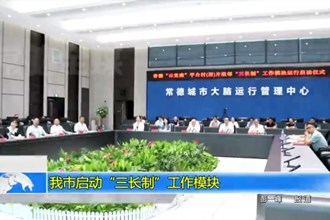 常德市启动“三长制”工作模块
