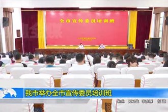 常德市举办全市宣传委员培训班
