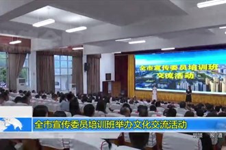 常德市宣传委员培训班举办文化交流活动