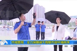 常德市城管局：全力保障端午假期市容环境秩序