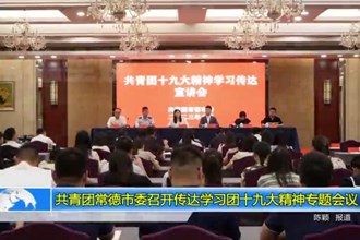 共青团常德市委召开传达学习团十九大精神专题会议