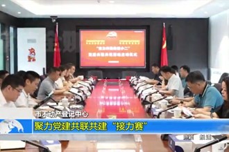 常德市不动产登记中心：聚力党建共联共建“接力赛”