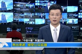 2023年“十佳十差”科室评议 亮出承诺 接受公众监督