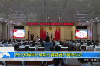 常德市公安局举行演讲比赛暨晋升警衔仪式