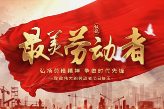 【五一劳动节】愿岁月温柔以待，致敬每一个步履不停的“你”