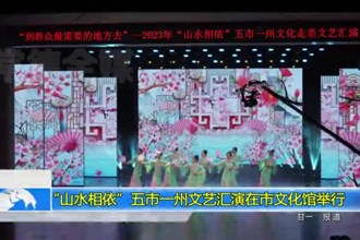 “山水相依”五市一州文艺汇演在市文化馆举行