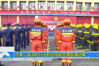 常德市第二届消防行业职业技能竞赛圆满闭幕