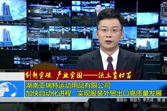 湖南亚瑞特运动用品有限公司：加快自动化进程 实现服装外贸出口高质量发展