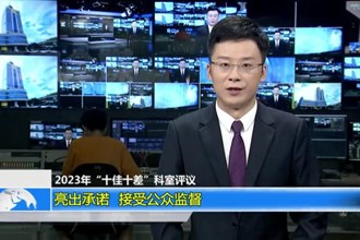 2023年“十佳十差”科室评议 亮出承诺 接受公众监督