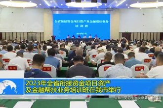 2023年全省衔接资金项目资产及金融帮扶业务培训班在我市举行
