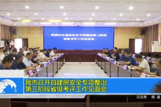 常德市召开常德市自建房安全专项整治第三阶段省级考评工作见面会