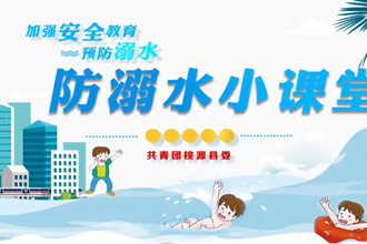 桃源：防溺水小课堂