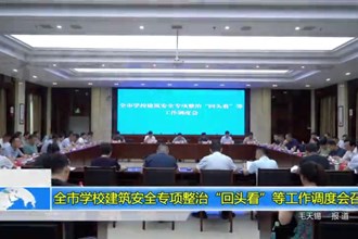 常德市学校建筑安全专项整治“回头看”等工作调度会召开