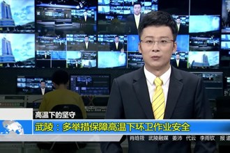 武陵：多举措保障高温下环卫作业安全