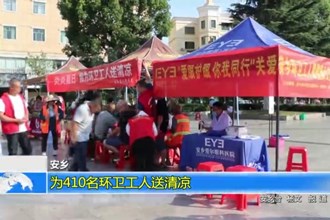 安乡：为410名环卫工人送清凉