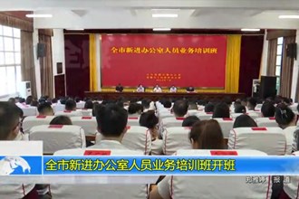 常德市新进办公室人员业务培训班开班