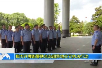 常德市开展路警联合治超异地交叉执法行动