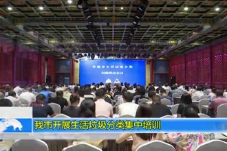 常德市开展生活垃圾分类集中培训