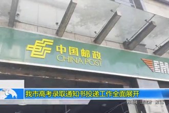 常德市高考录取通知书投递工作全面展开